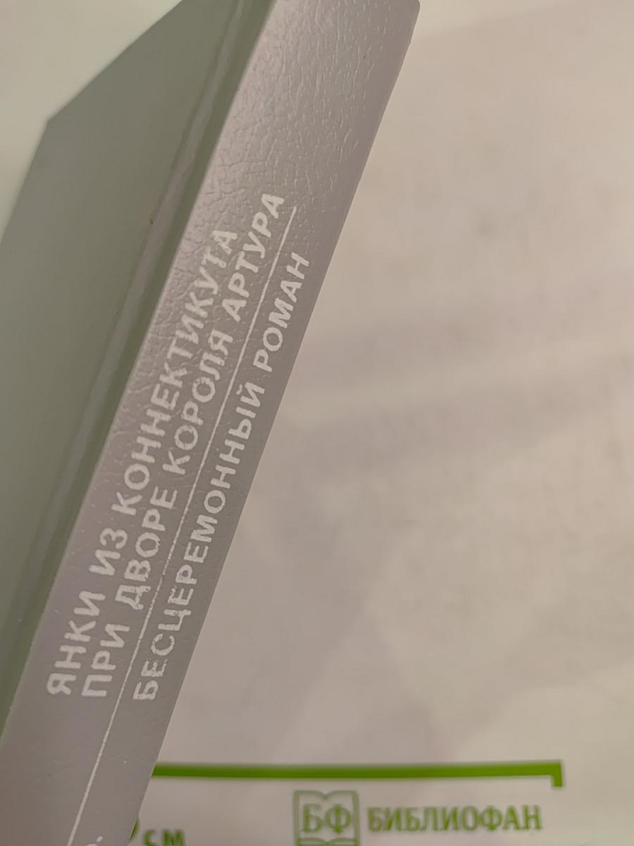 Янки из Коннектикута при дворе короля Артура. Бесцеремонный роман