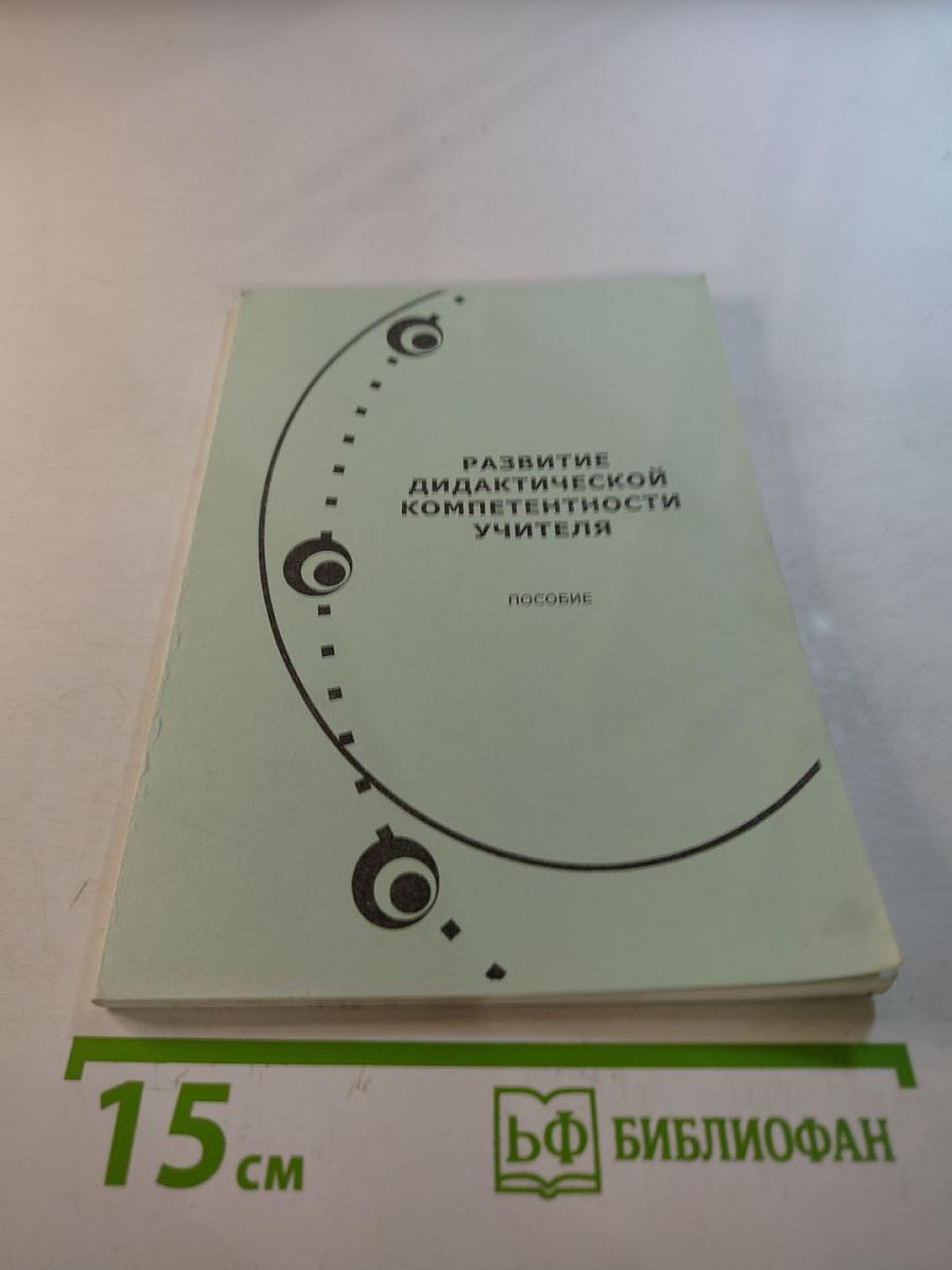 Развитие дидактической компетентности учителя. Пособие