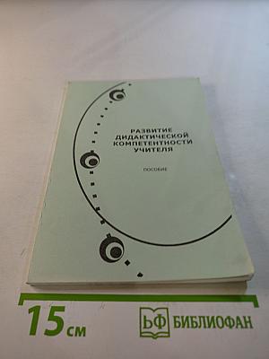Развитие дидактической компетентности учителя. Пособие
