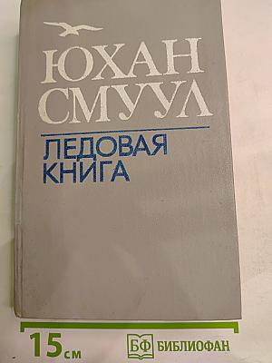 Ледовая книга