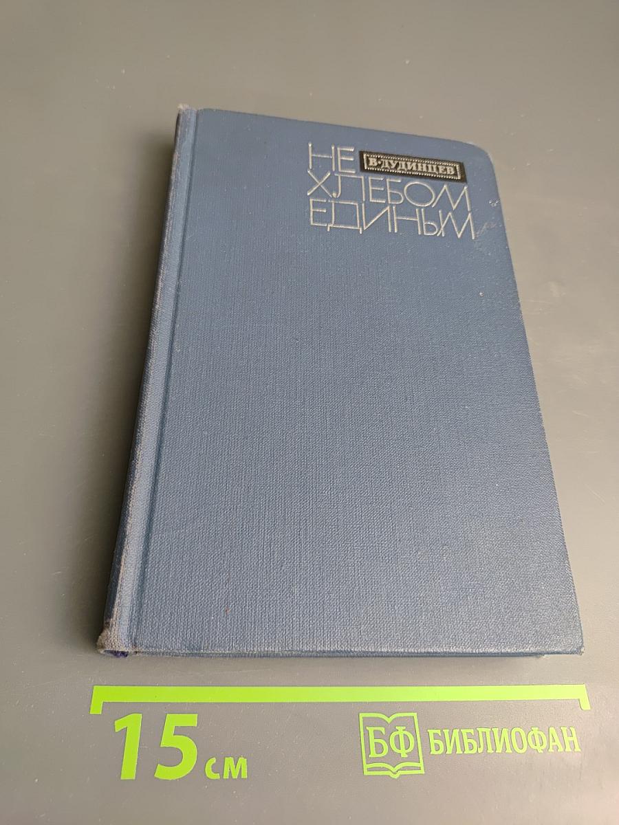 Не хлебом единым