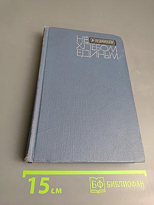 Не хлебом единым