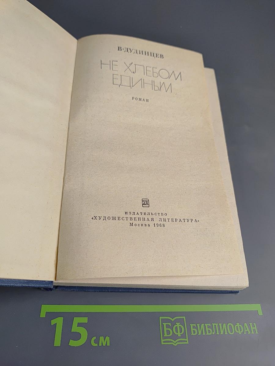 Не хлебом единым