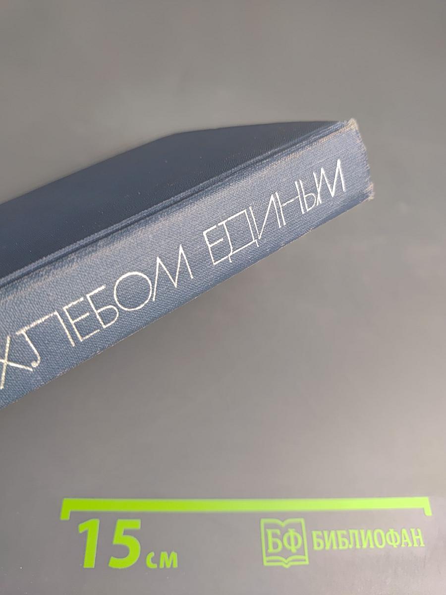 Не хлебом единым