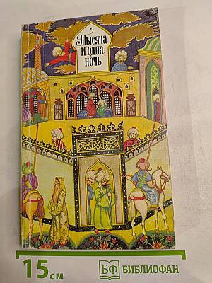 Тысяча и одна ночь. Избранные сказки