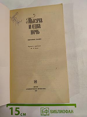 Тысяча и одна ночь. Избранные сказки