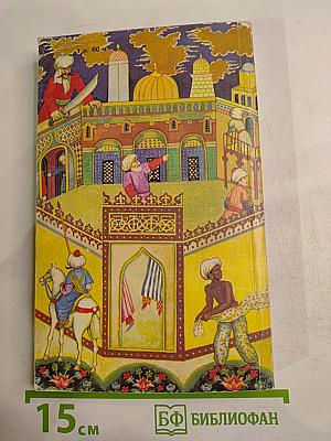 Тысяча и одна ночь. Избранные сказки