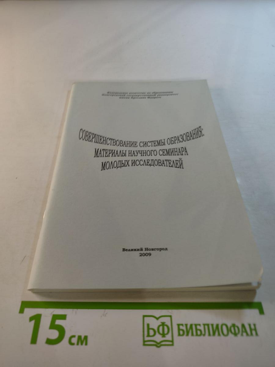 Совершенствование системы образования: Материалы научного семинара молодых исследователей