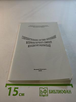 Совершенствование системы образования: Материалы научного семинара молодых исследователей