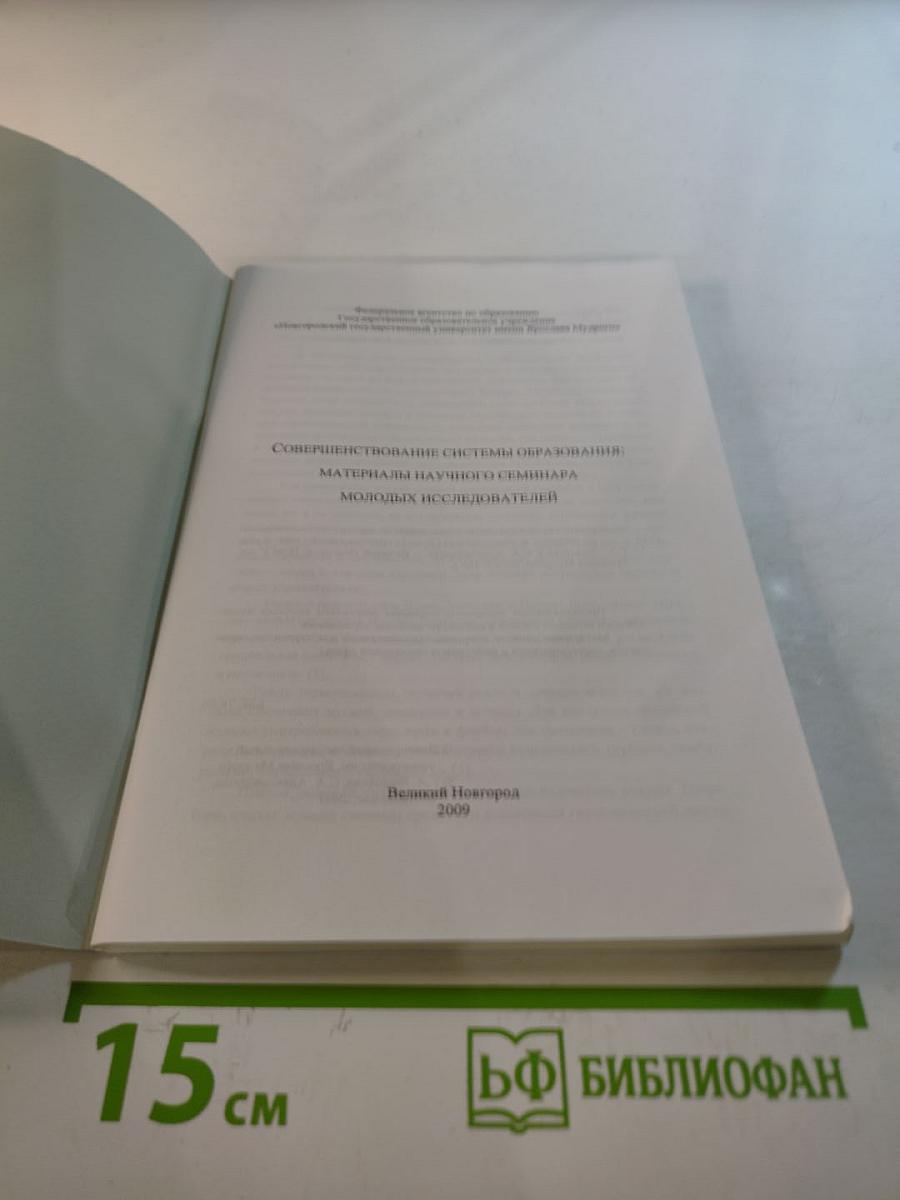 Совершенствование системы образования: Материалы научного семинара молодых исследователей