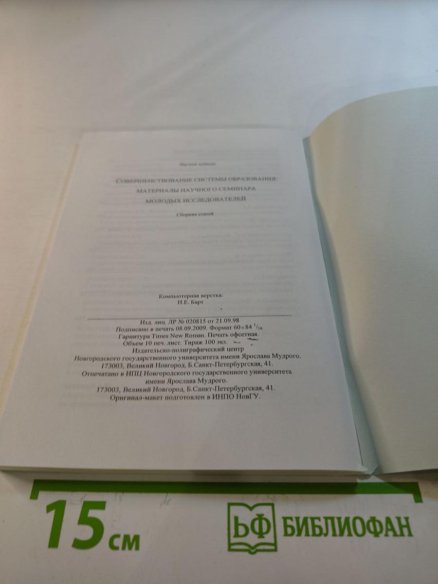 Совершенствование системы образования: Материалы научного семинара молодых исследователей
