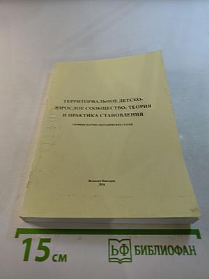 Территориальное детско-взрослое сообщество: теория и практика становления. Сборник научно-методических статей