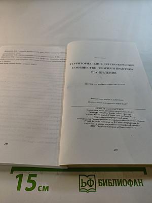 Территориальное детско-взрослое сообщество: теория и практика становления. Сборник научно-методических статей