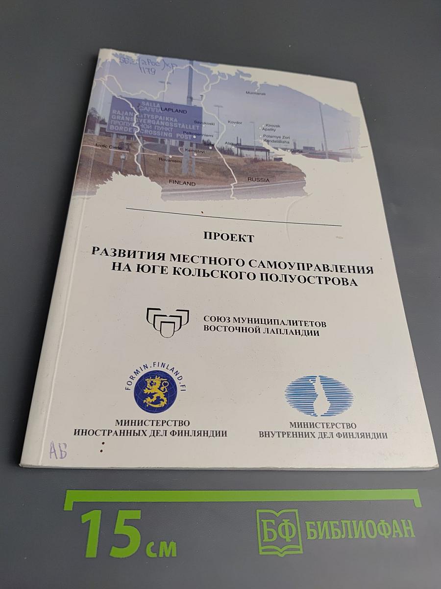 Проект Развития местного самоуправления на юге Кольского полуострова