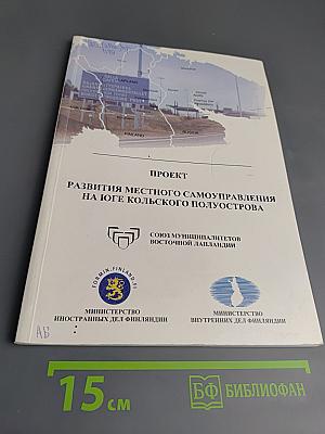Проект Развития местного самоуправления на юге Кольского полуострова