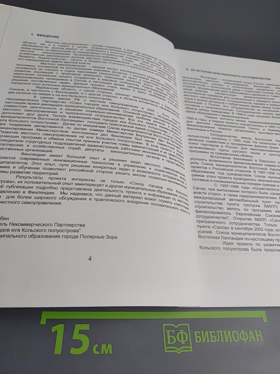 Проект Развития местного самоуправления на юге Кольского полуострова