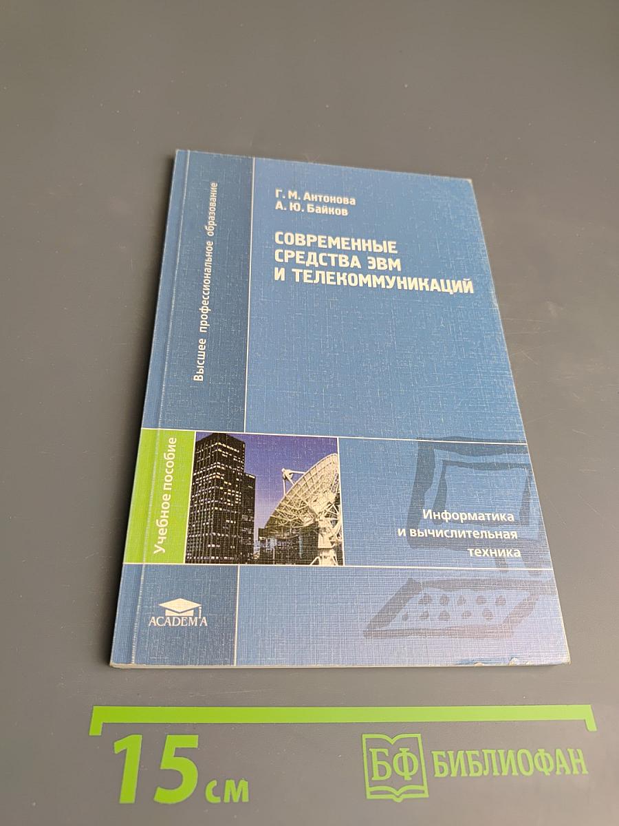 Современные средства ЭВМ и телекоммуникаций