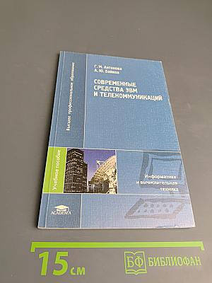 Современные средства ЭВМ и телекоммуникаций