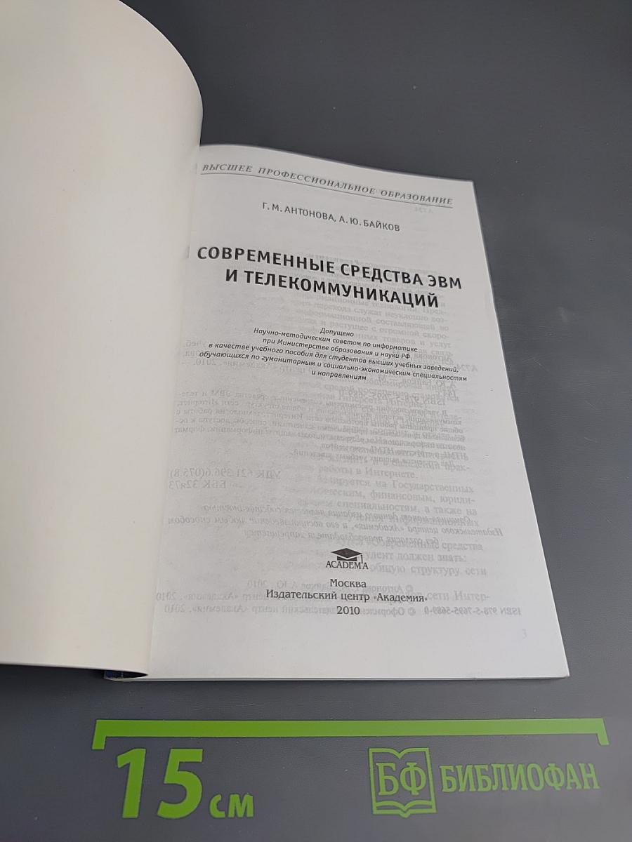 Современные средства ЭВМ и телекоммуникаций