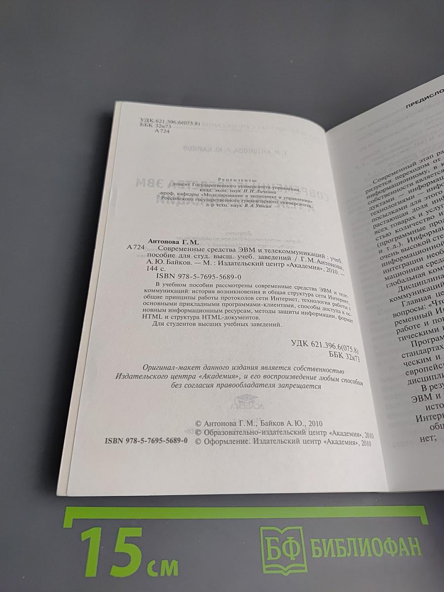 Современные средства ЭВМ и телекоммуникаций