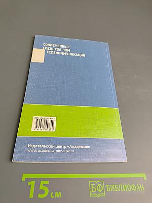 Современные средства ЭВМ и телекоммуникаций