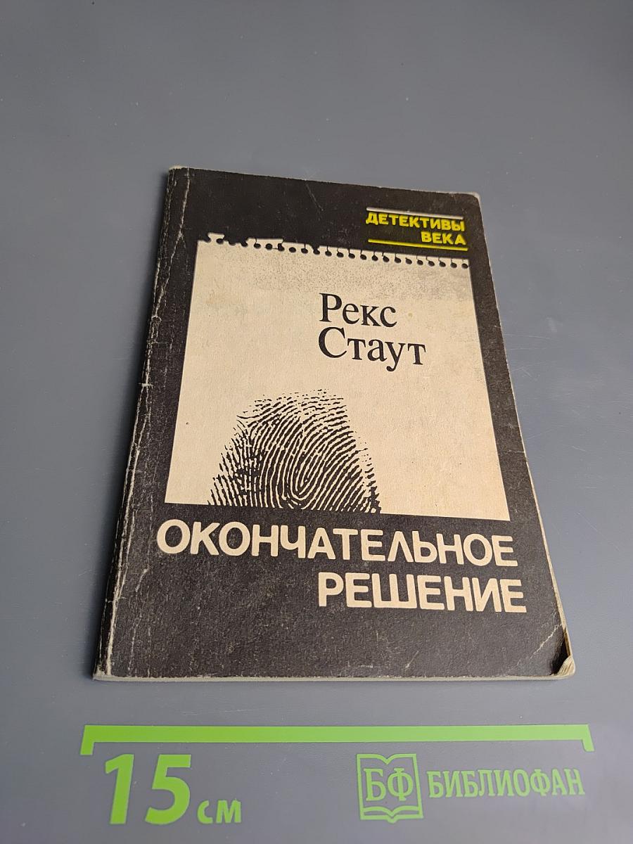 Окончательное решение