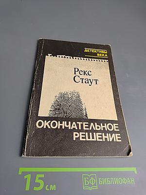 Окончательное решение