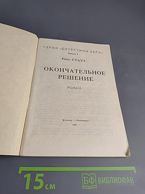 Окончательное решение