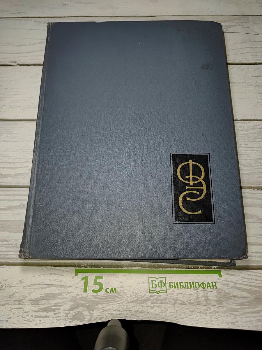 Физический энциклопедический словарь. Том первый А-Д