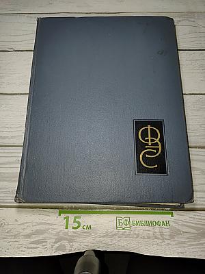 Физический энциклопедический словарь. Том первый А-Д