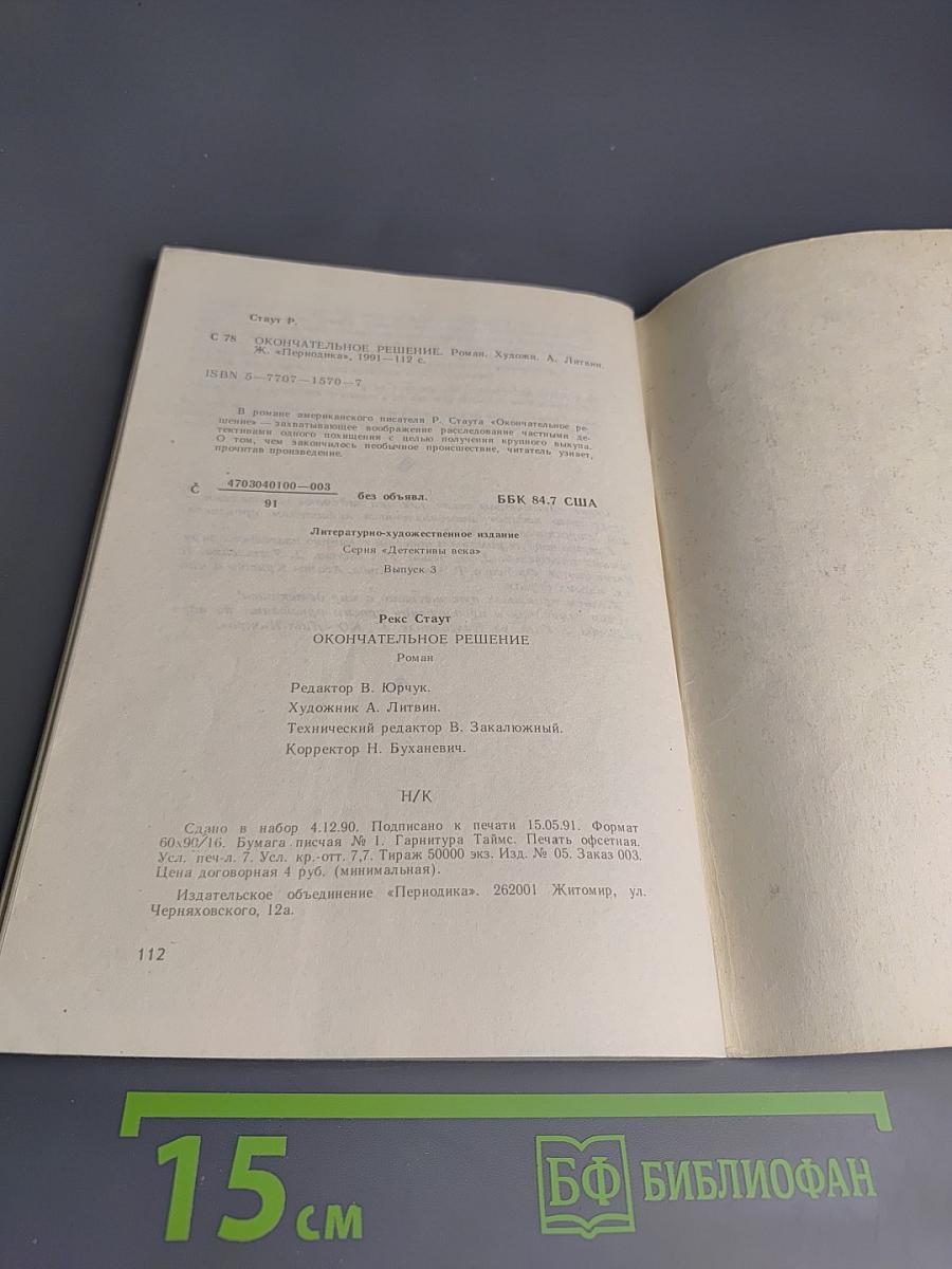 Окончательное решение