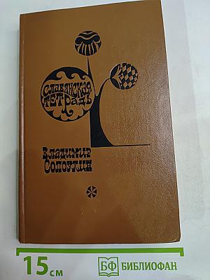 Славянская тетрадь