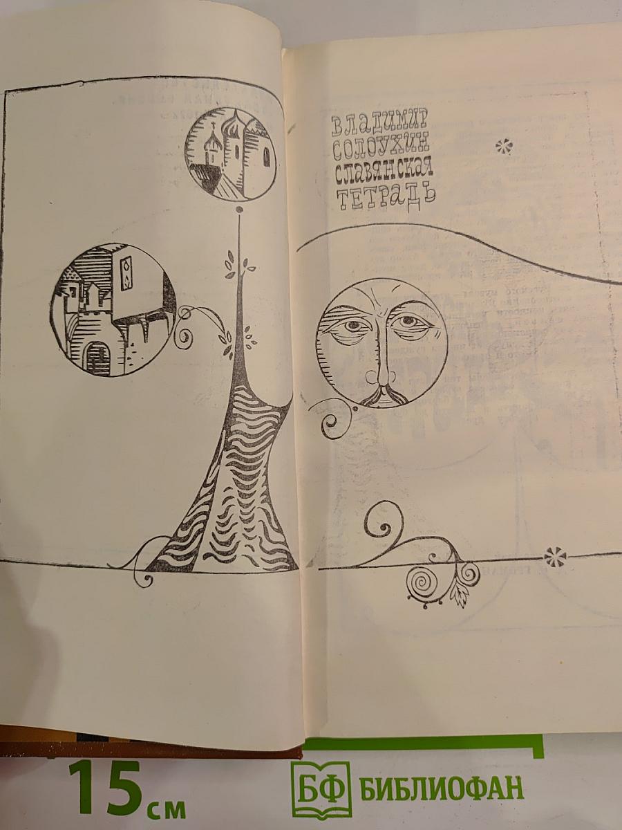 Славянская тетрадь