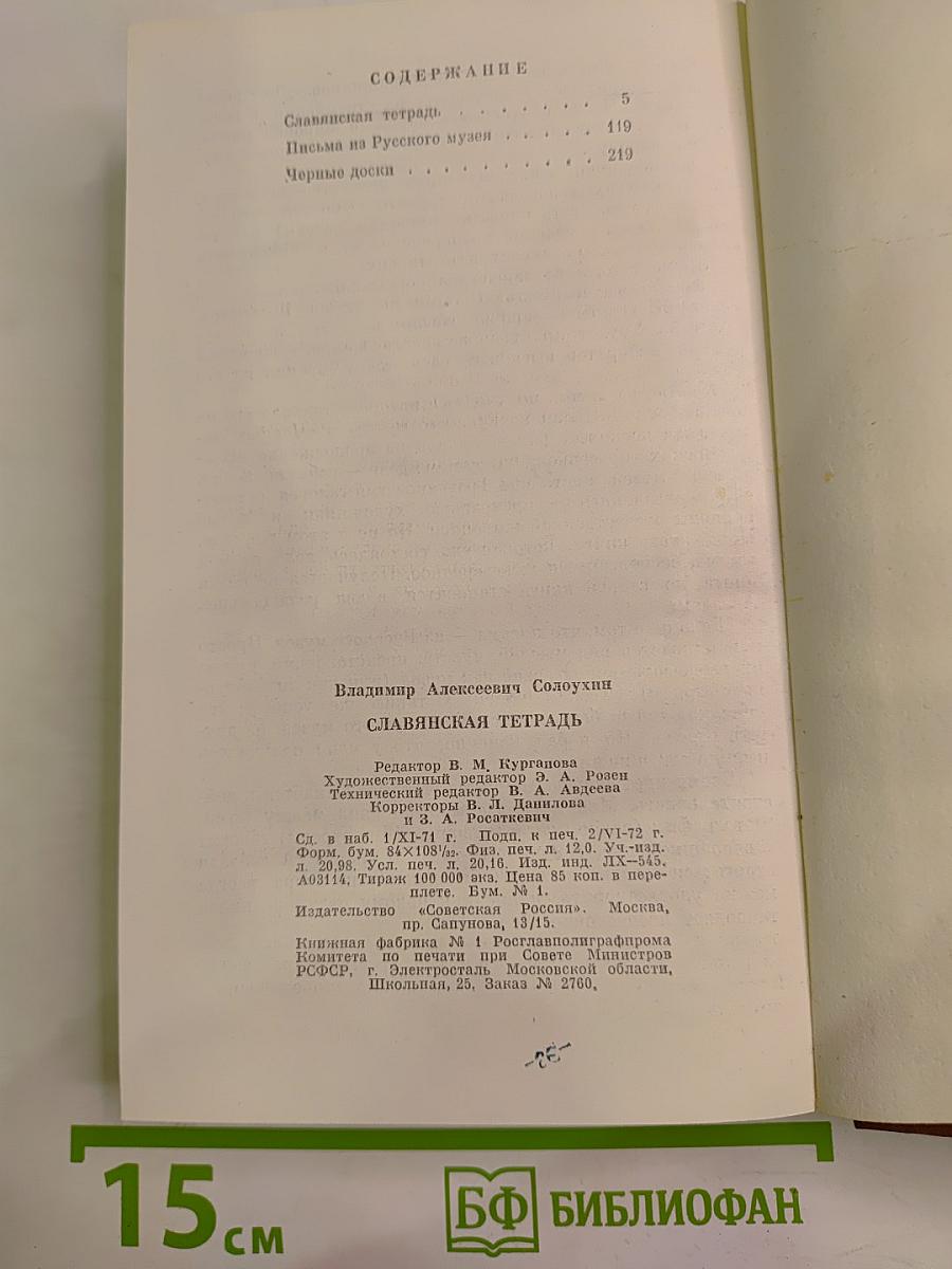 Славянская тетрадь