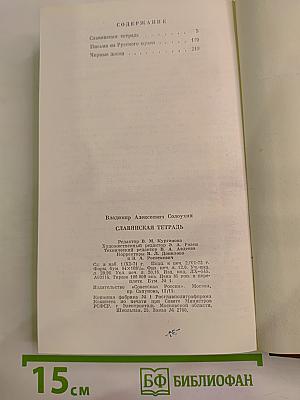 Славянская тетрадь