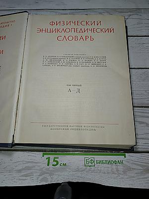 Физический энциклопедический словарь. Том первый А-Д