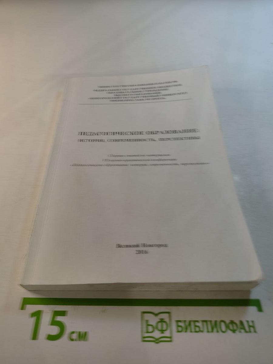 Педагогическое образование: история, современность, перспективы