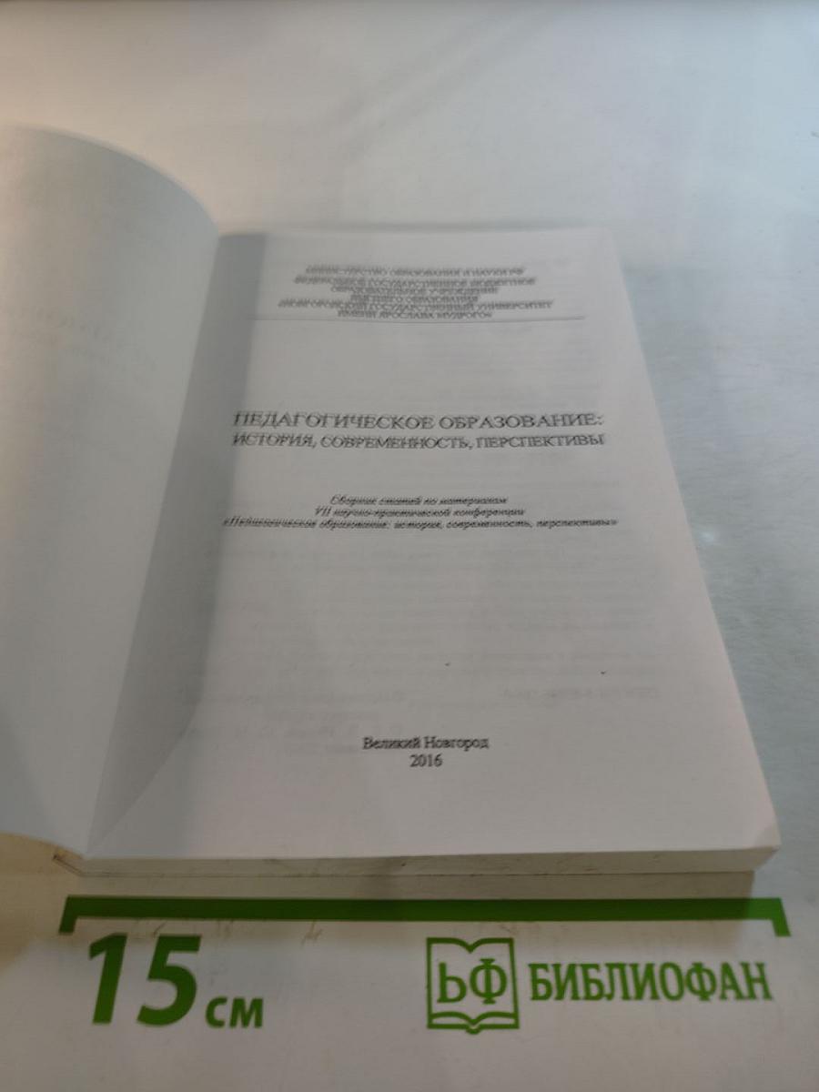 Педагогическое образование: история, современность, перспективы