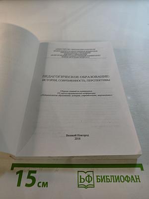 Педагогическое образование: история, современность, перспективы