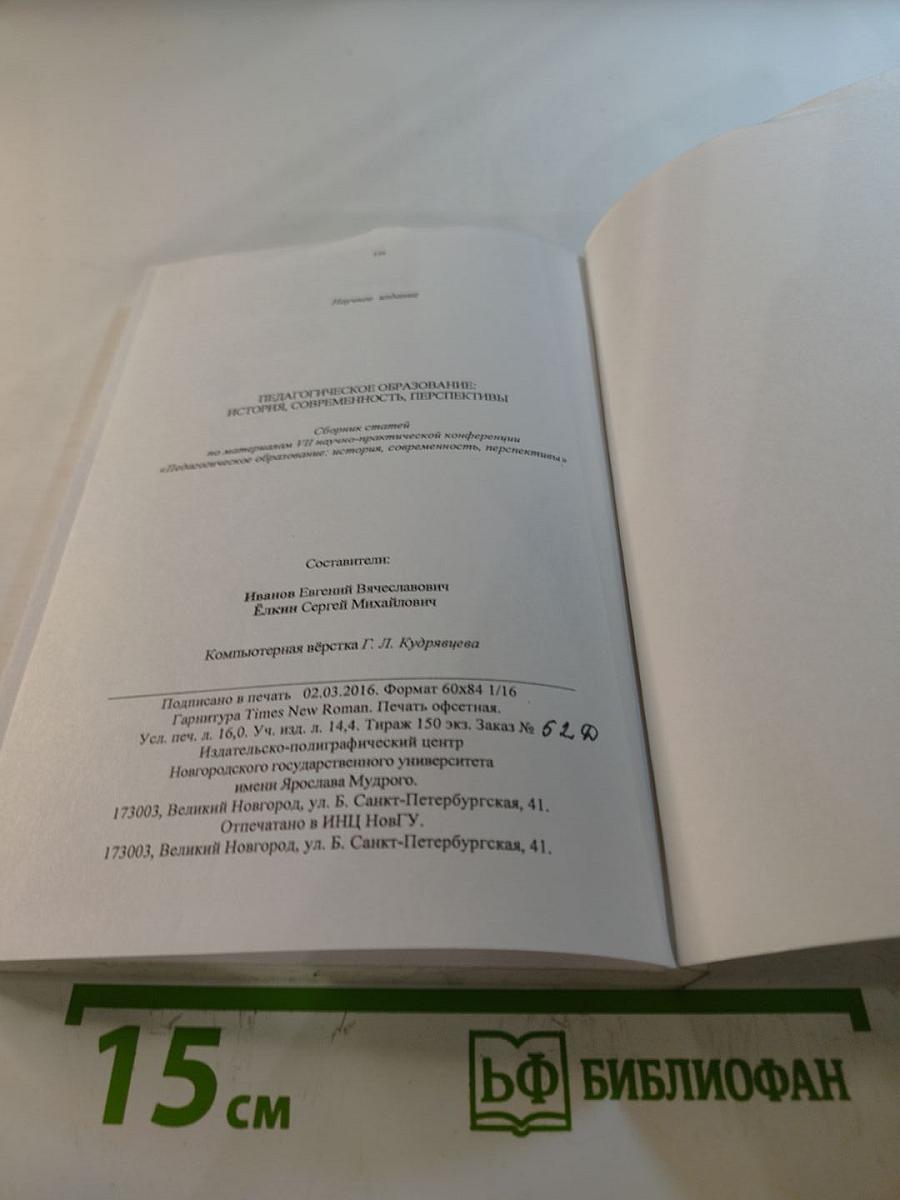 Педагогическое образование: история, современность, перспективы