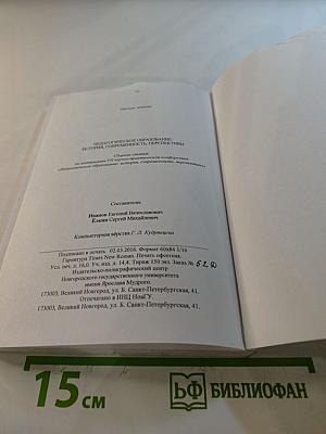 Педагогическое образование: история, современность, перспективы