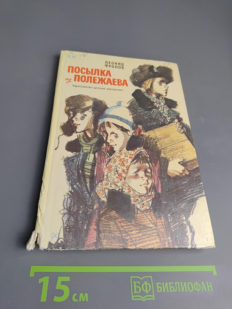 Посылка из Полежаева