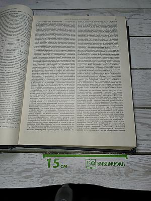 Физический энциклопедический словарь. Том первый А-Д