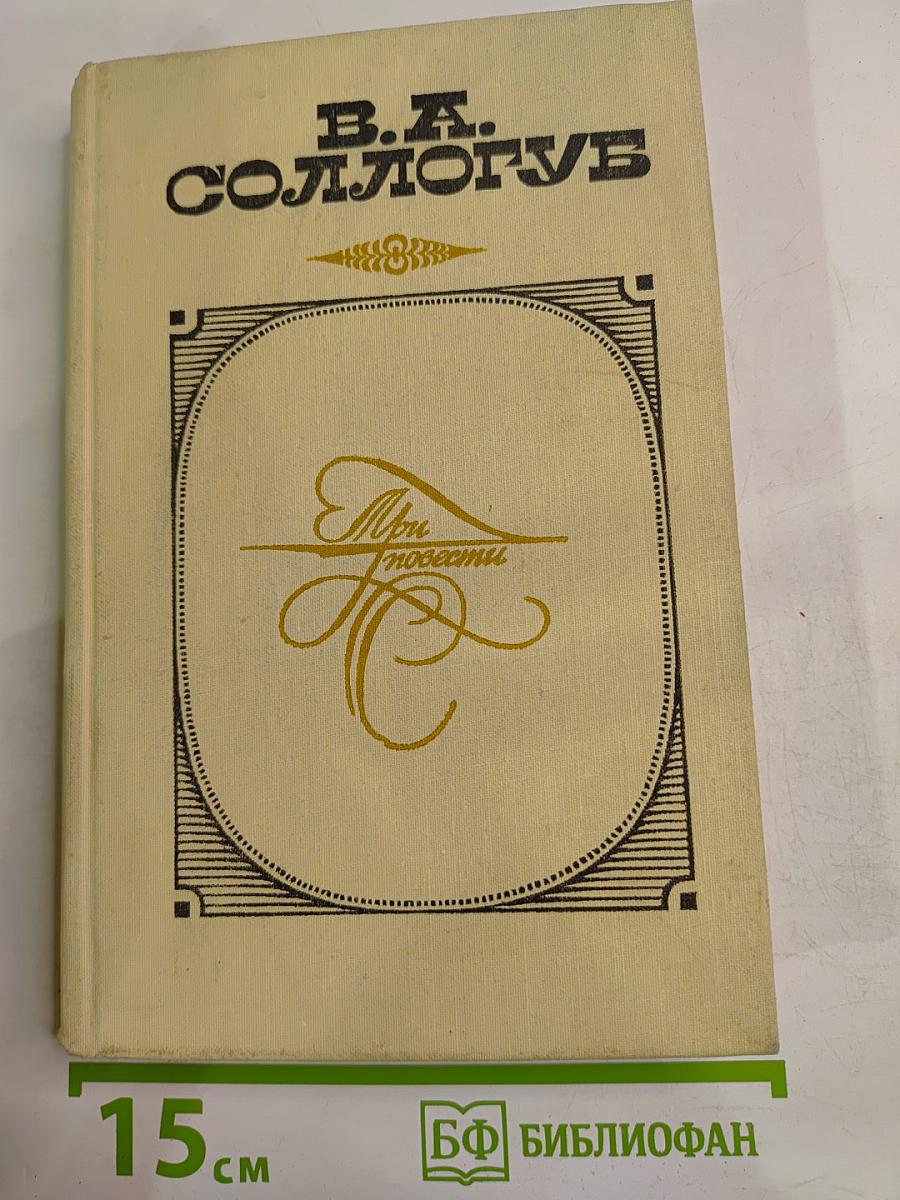 Три повести