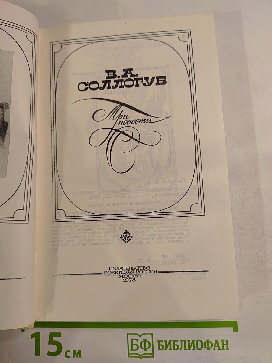 Три повести