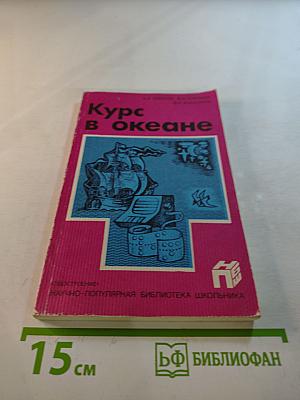 Курс в океане