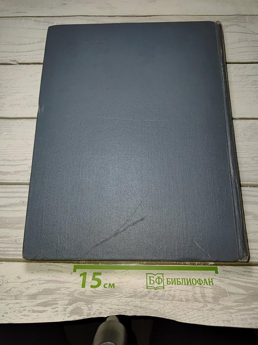 Физический энциклопедический словарь. Том первый А-Д