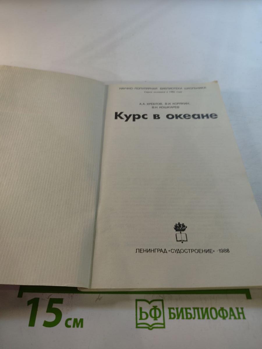 Курс в океане