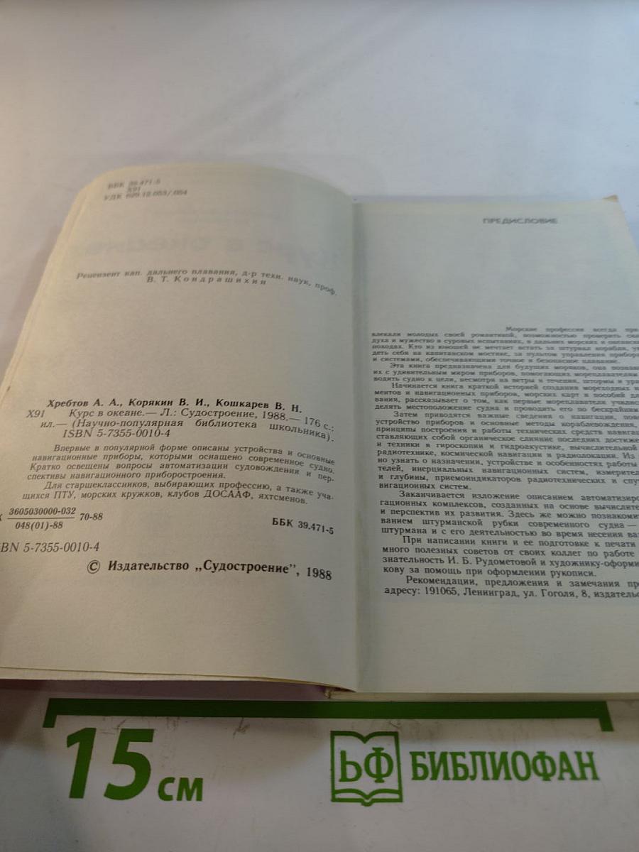 Курс в океане