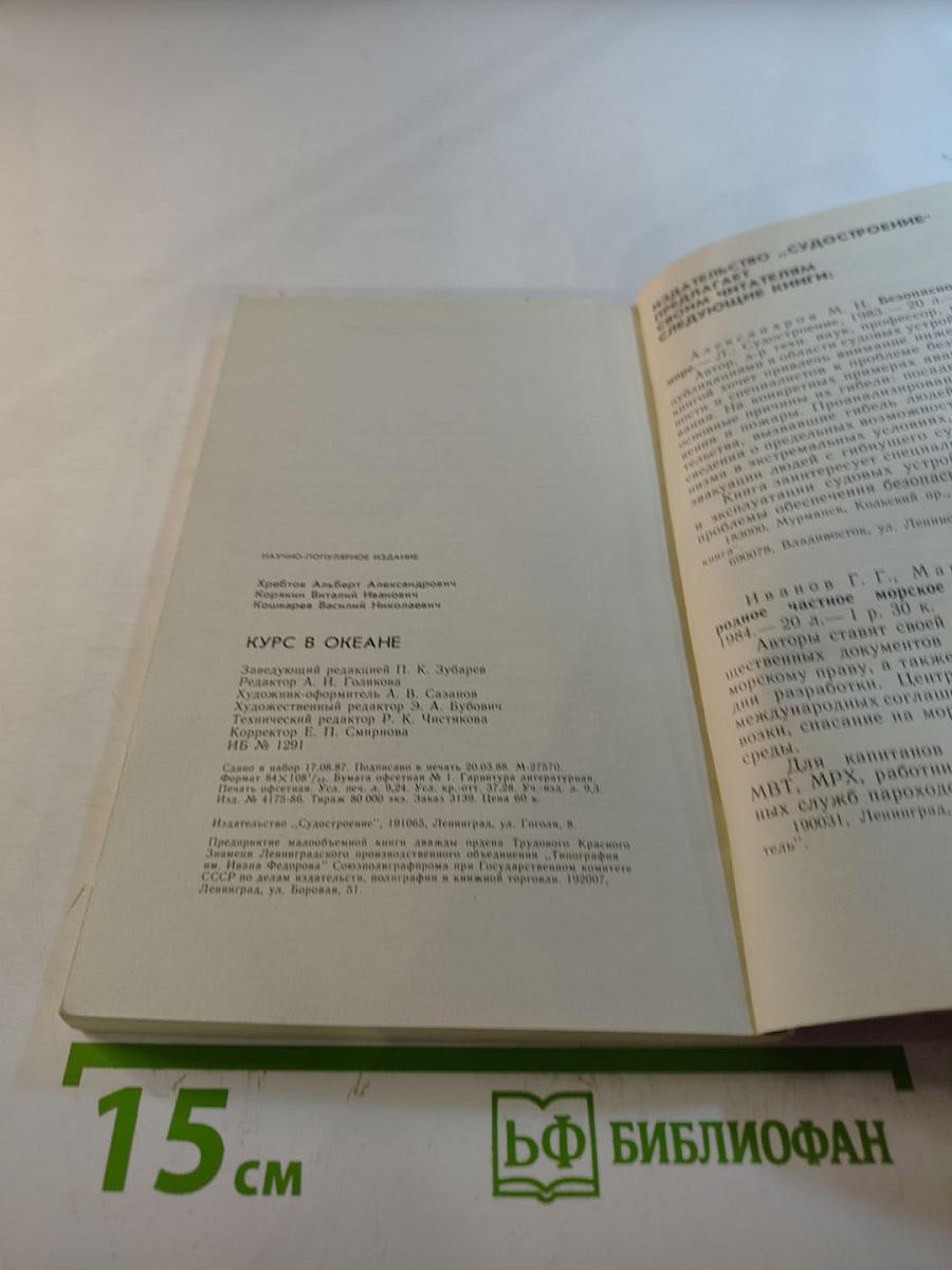 Курс в океане